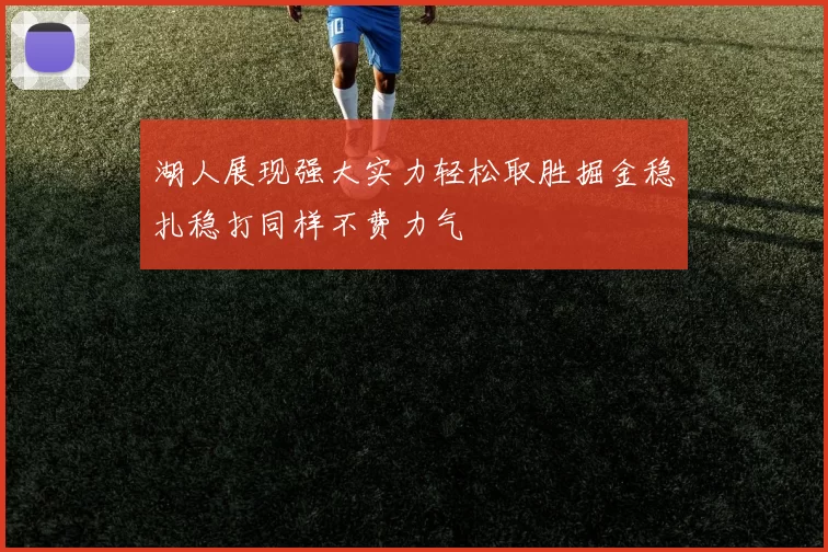 湖人展现强大实力轻松取胜掘金稳扎稳打同样不费力气
