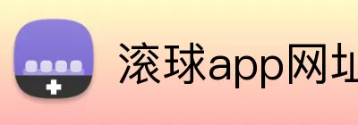 滚球app网址 Logo